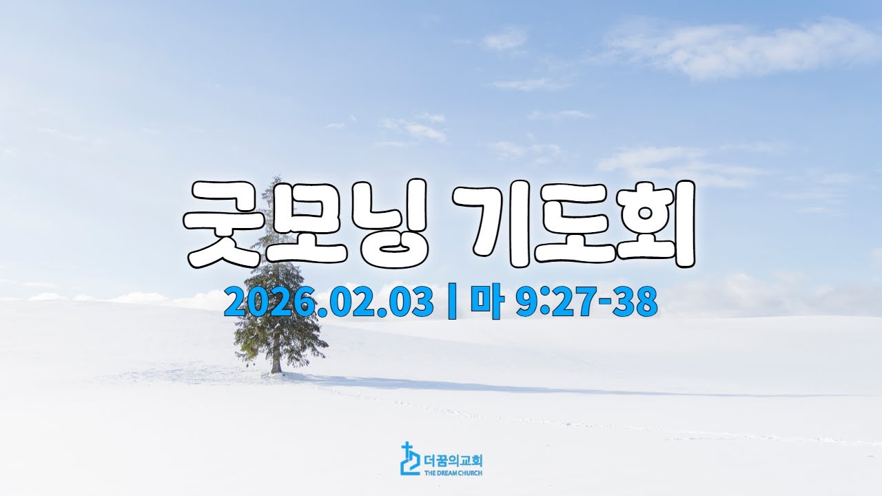 260203-더꿈의교회-굿모닝기도회-김요셉 목사