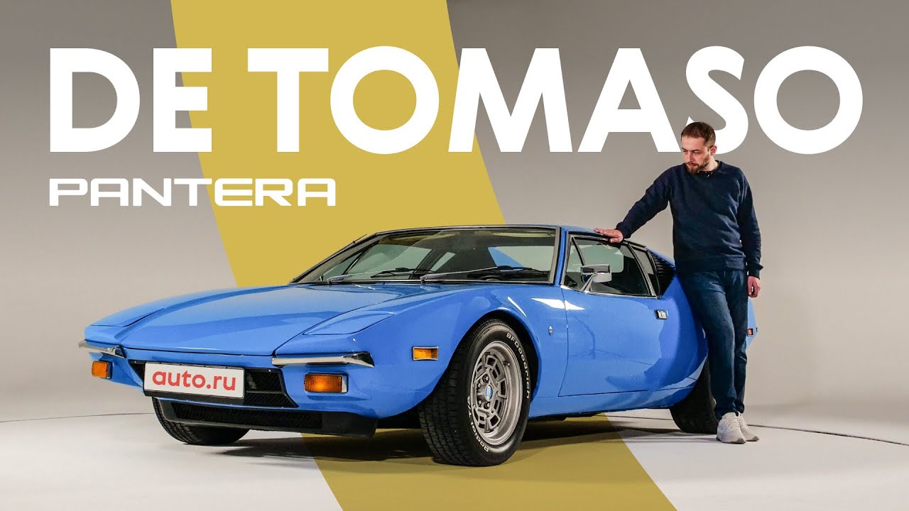 De Tomaso Pantera: суперкар удивительной судьбы  (тест и история)