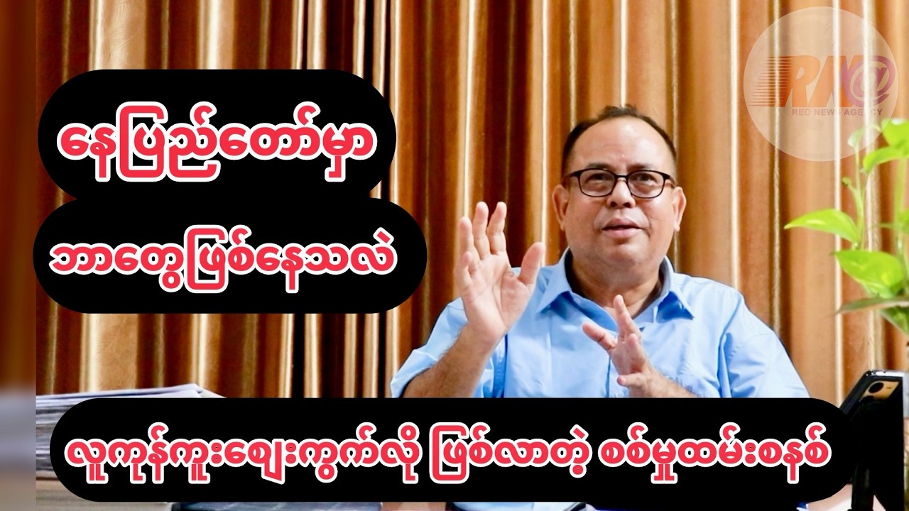 နေပြည်တော်မှာ ဘာတွေဖြစ်နေလဲ