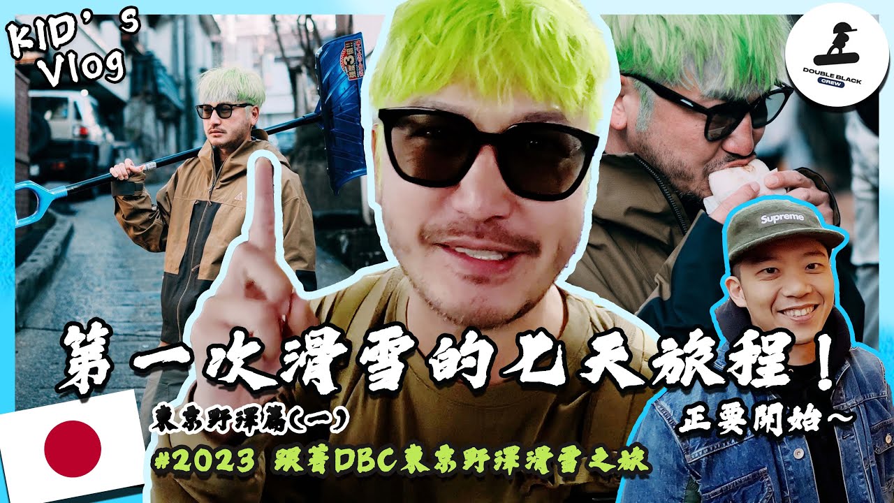 KID's Vlog#162 第一次來東京野澤！七天與DBC的滑雪之旅即將展開 ！