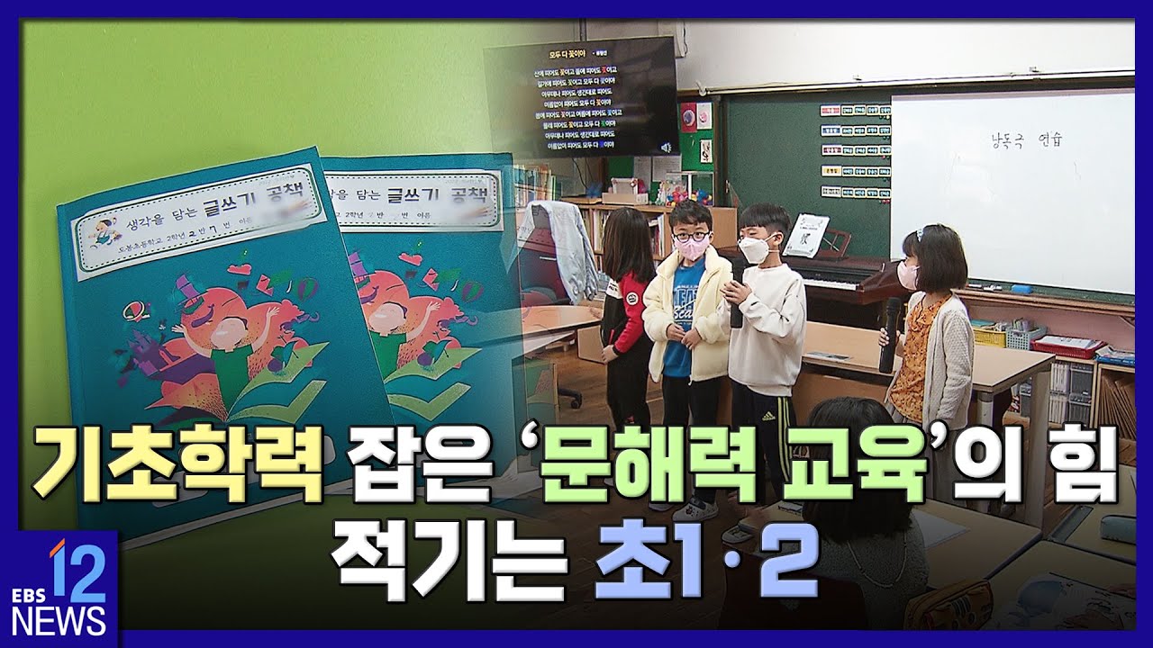 2022. 12. 28. [문해력 기획 2편] 기초학력 잡은 '문해력 교육'의 힘…적기는 초1·2