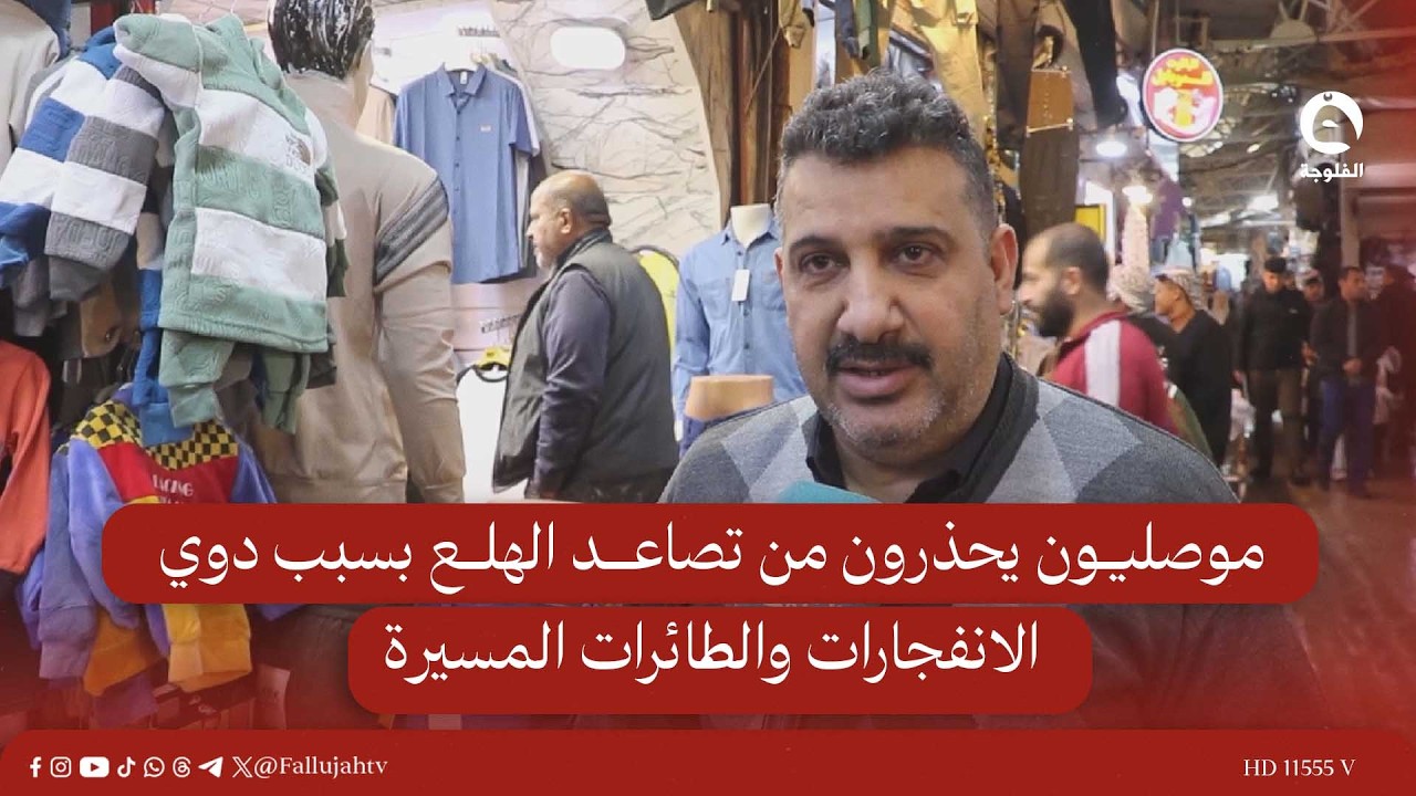 موصليون يحذرون من تصاعد الهلع بسبب دوي الانفـ.ـجارات والطائرات المسـ.ـيرة #قناة_الفلوجة #أخبار