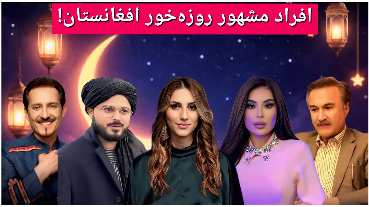 چهره‌های مشهور افغانستان که امسال روزه نگرفتند!