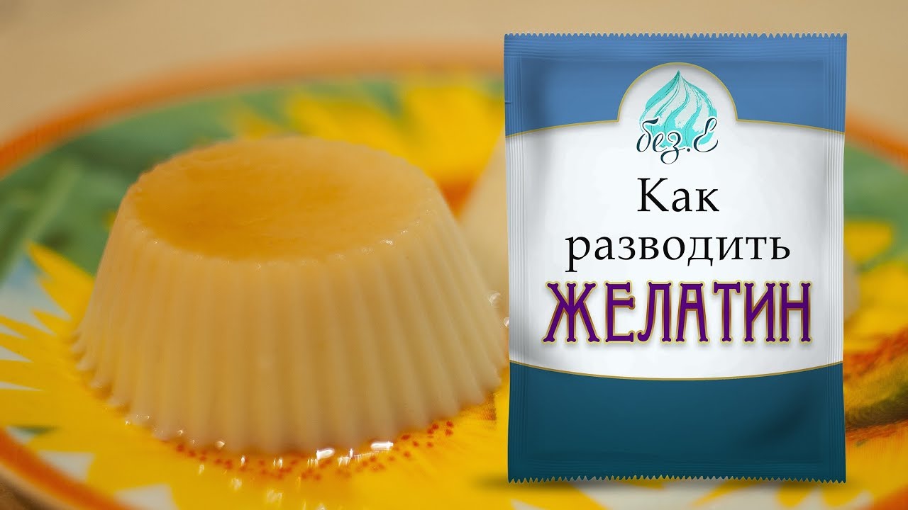 Как использовать желатин. Молочное желе.