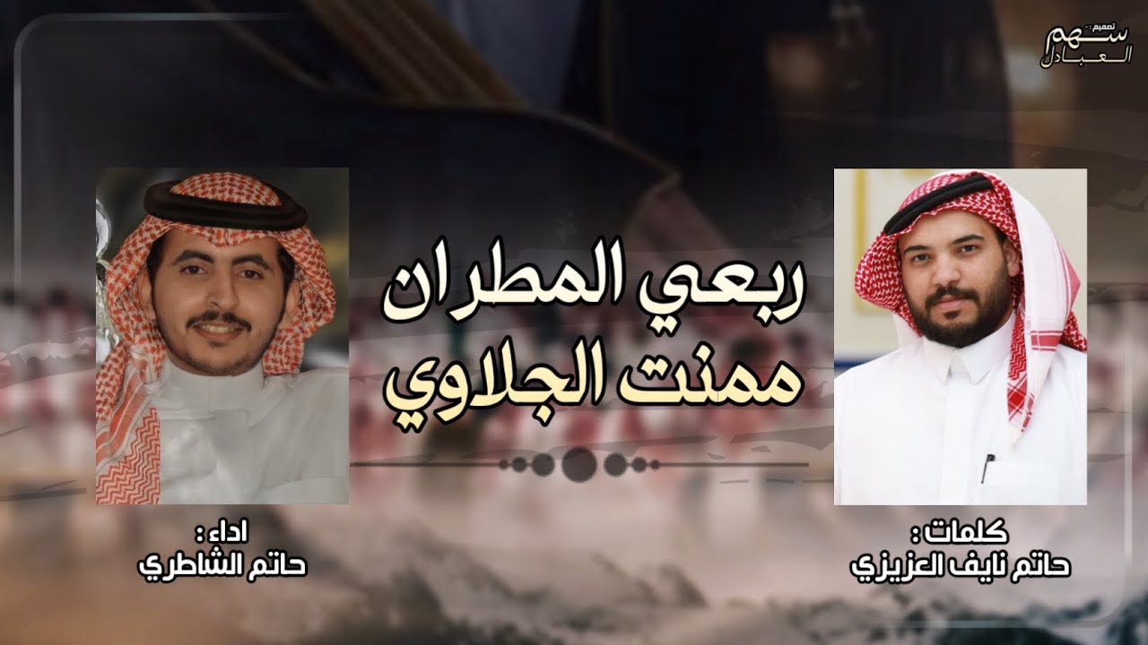 ربعي المطران ممنت الجلاوي | كلمات حاتم نايف العزيزي | اداء حاتم الشاطري