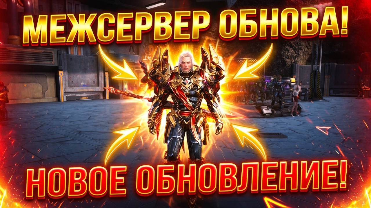 МЕЖСЕРВЕР ОБНОВА RF ONLINE NEXT