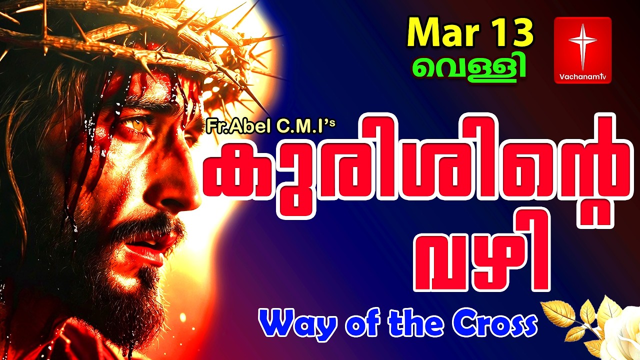 🔴 LIVE  Mar 13 2026 കുരിശിന്റെ വഴി Malayalam  Kurishinte Vazhi Fr Abel CMI Way of cross Malayalam