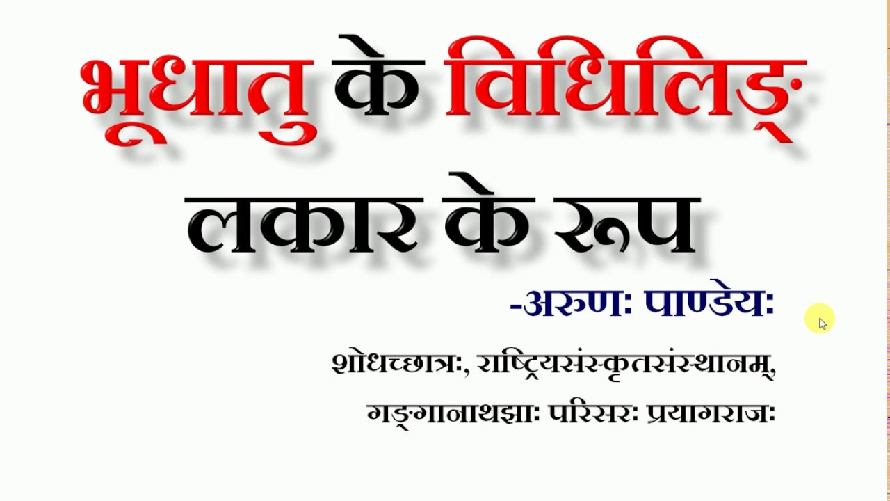 भूधातु विधिलिङ् लकार की प्रक्रिया - अरुणः पाण्डेयः