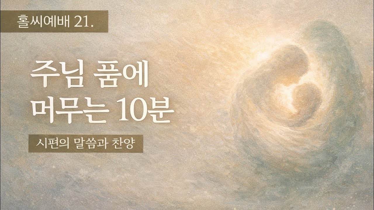 홀씨예배 🕊️ 10분 | 시편과 찬양으로 드리는 예배