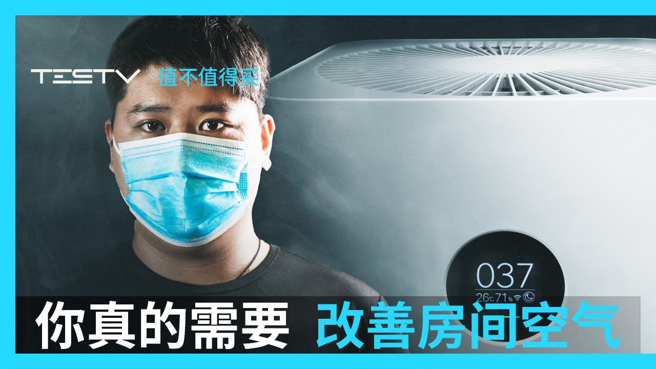 悄无声息的空气危害，这些设备能帮你处理【值不值得买第434期】