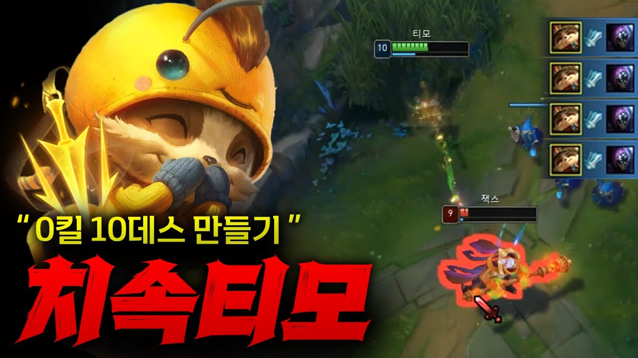 [치속티모] 건방진 잭스 0킬 10데스 만들어버리는 꿀잼 치속 티모!! 기분이 어떤데 ㅋㅋㅋ