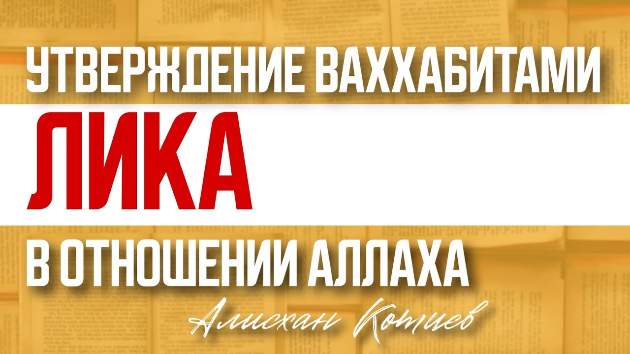 Разоблачение заблудших убеждений 4 - утверждение ваххабитами лика в отношении Аллаха