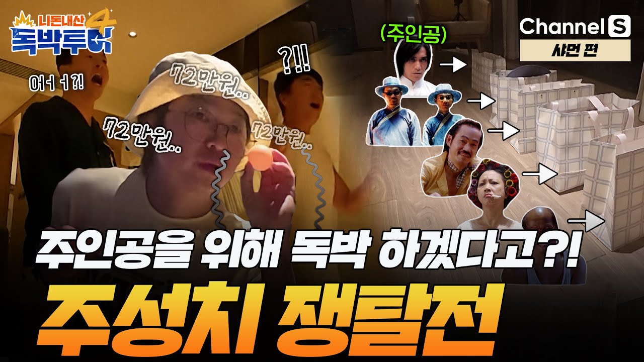 [Ep.11-1] 주인공을 위해 72만원까지 건다?! 주성치 쟁탈전의 반전 결과.. [#독박투어4] #샤먼 | 시즌4