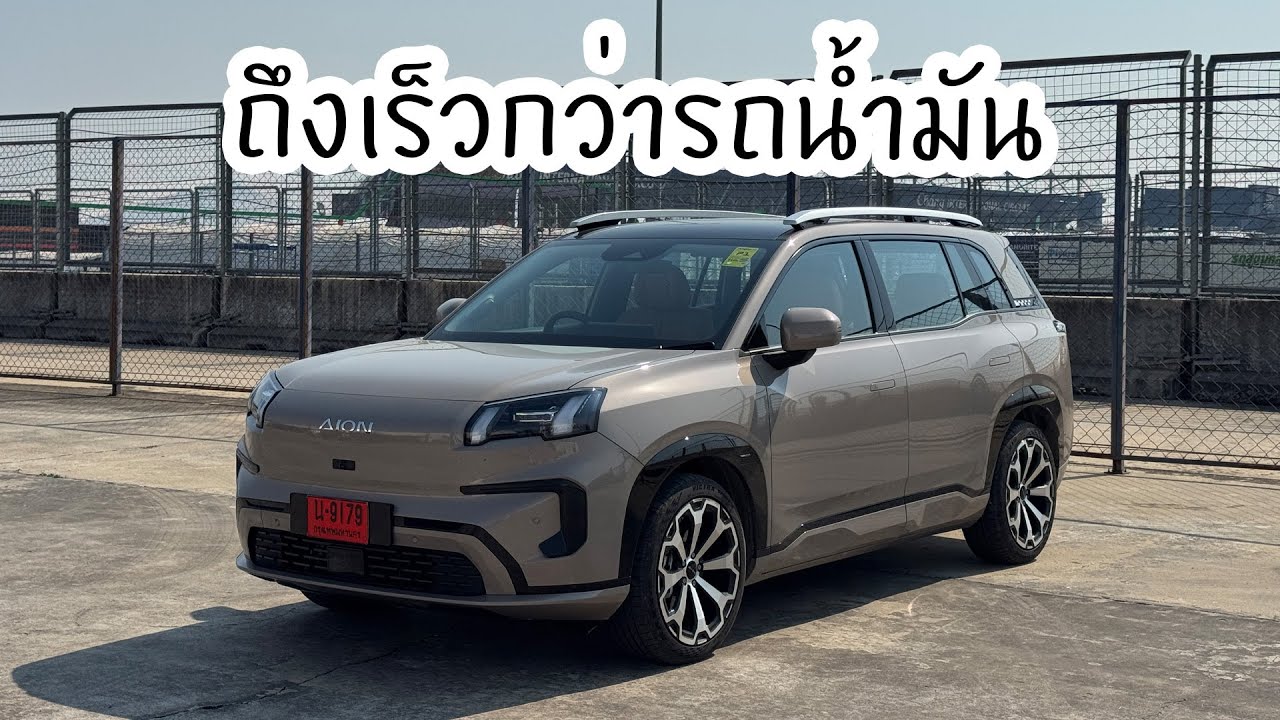 AION V รถ EV ที่น่าใช้สุดในงบ 1 ล้าน