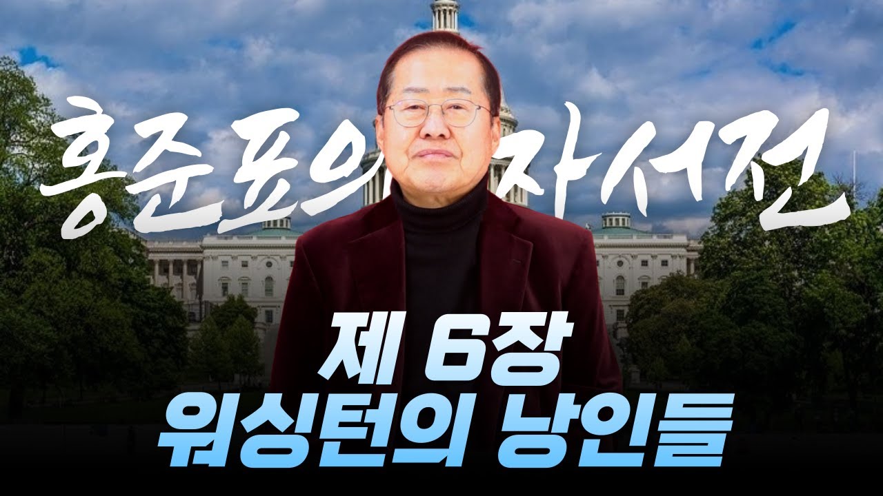 홍준표의 자서전 제 6장. 워싱턴의 낭인 생활과 정계 복귀까지