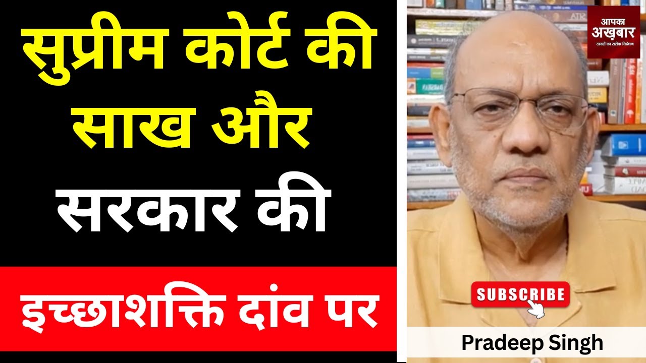 सुप्रीम कोर्ट की साख और सरकार की इच्छाशक्ति दांव पर #EP2487 #apkaakhbar