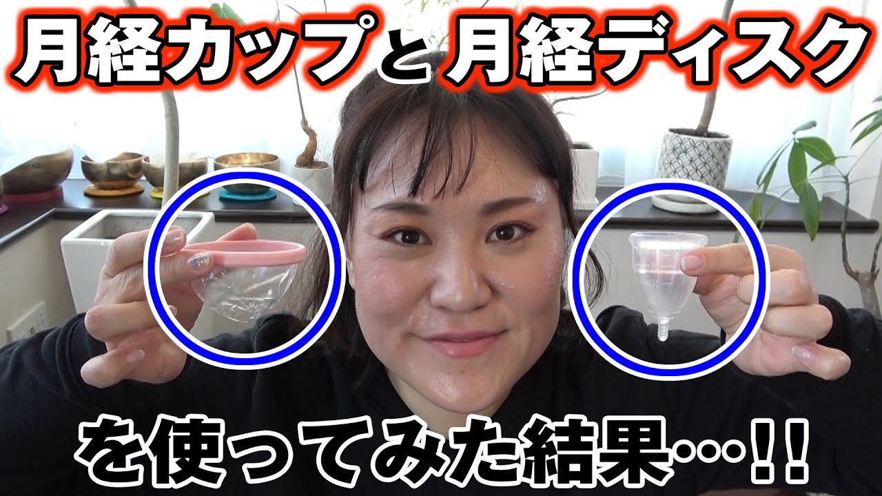 【月経カップ＆月経ディスク】生理に苦しむあなたへ、私の体験談を参考にしてみては？？