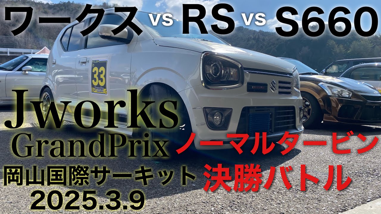 Jworks grandprix 2025.3.9 アルトワークス  RS  S660