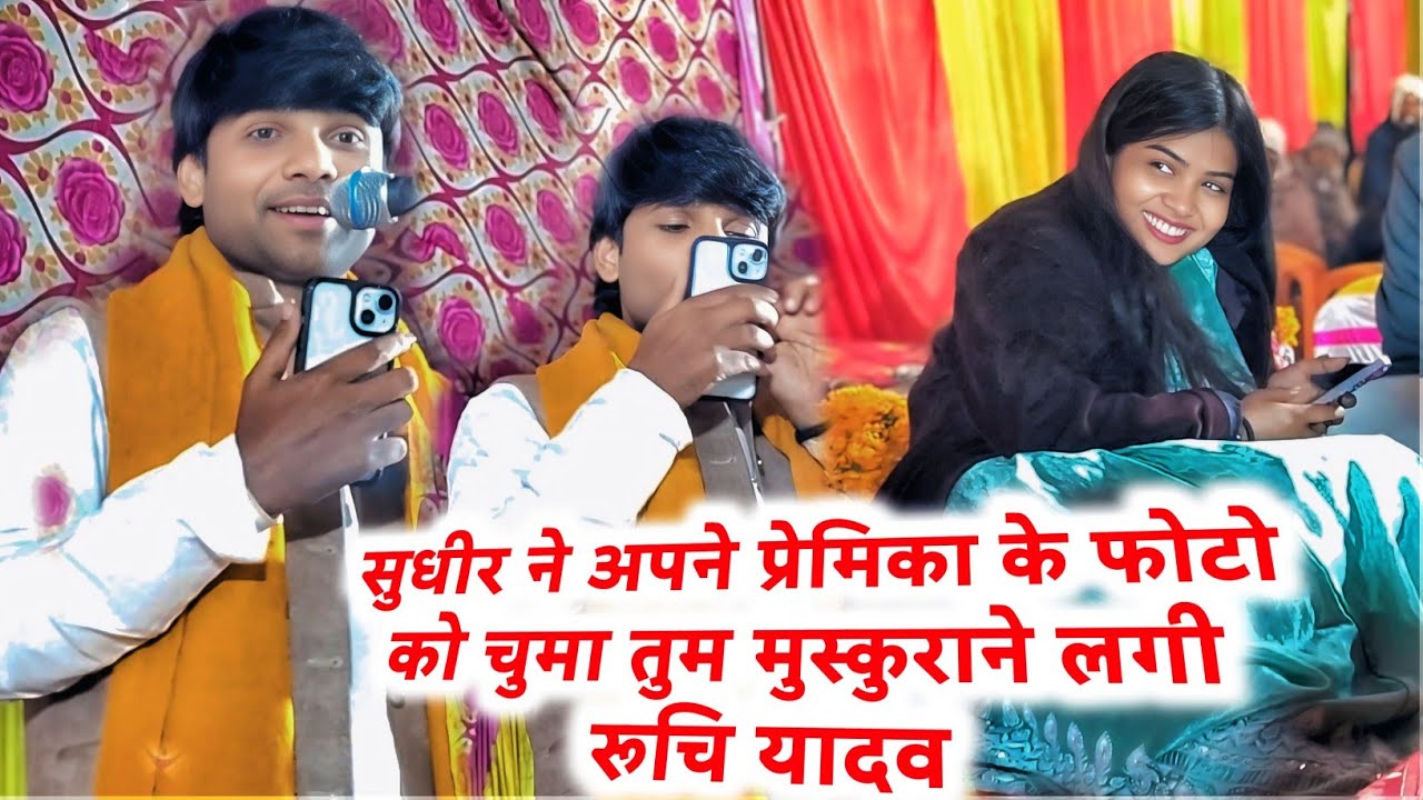 मंच पर सुधीर लाल यादव अपनी प्रेमिका के फोटो को चूमने लगे शर्मा गई रुचि यादव