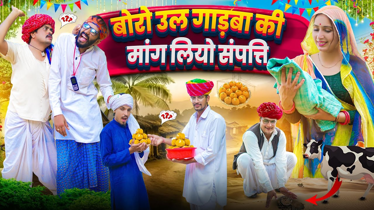 बोरो उल गाड़बा की मांग लियो संपत्ति || पार्ट 3|| मारवाड़ी वीडियो || SHORT COMEDY VIDEO @rmfamily