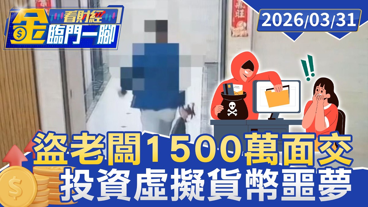 盜老闆1500萬面交 女會計遭詐團當街行搶【#金臨門一腳 看財經】20260331 #TVBS財經 #苗栗 #會計 #投資 #虛擬貨幣 #面交 #詐騙集團
