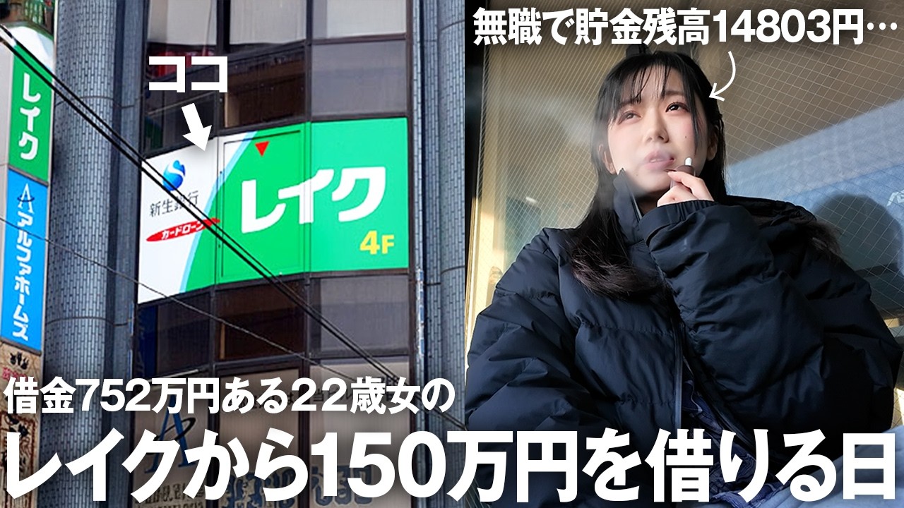 借金752万円ある22歳女のレイクから150万円借りる日