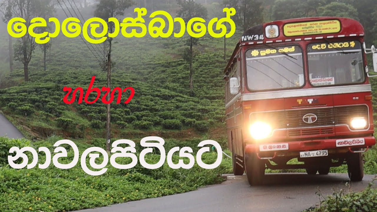 සුන්දර දොළොස්බාගේ පහු කරගෙන නාවලපිටියට #දොළොස්බාගේ #Dolosbage