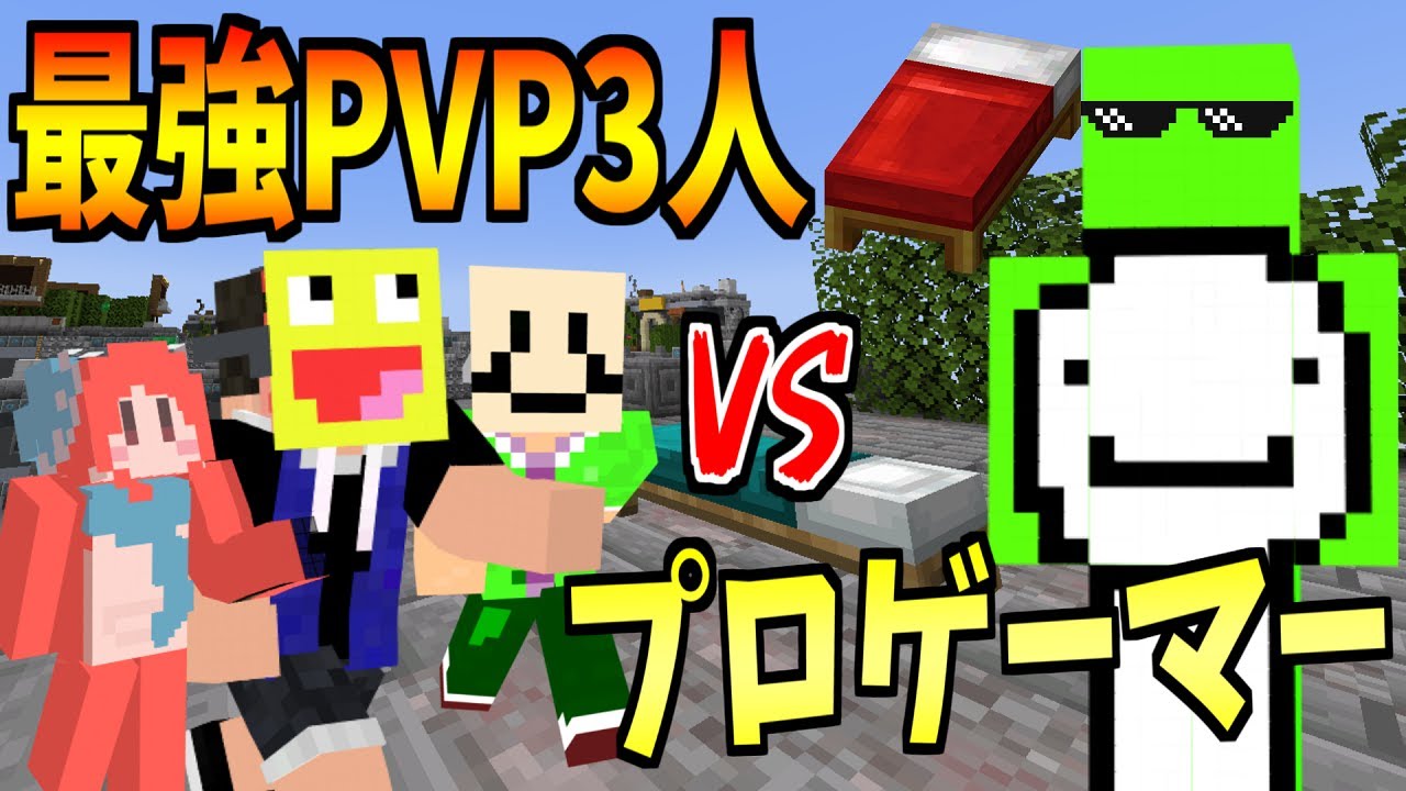 参加勢最強の3人でベッドウォーズしてたら海外のプロゲーマーと戦うことになりました!マインクラフト【Minecraft】【わどるど/こうたん/imo64】