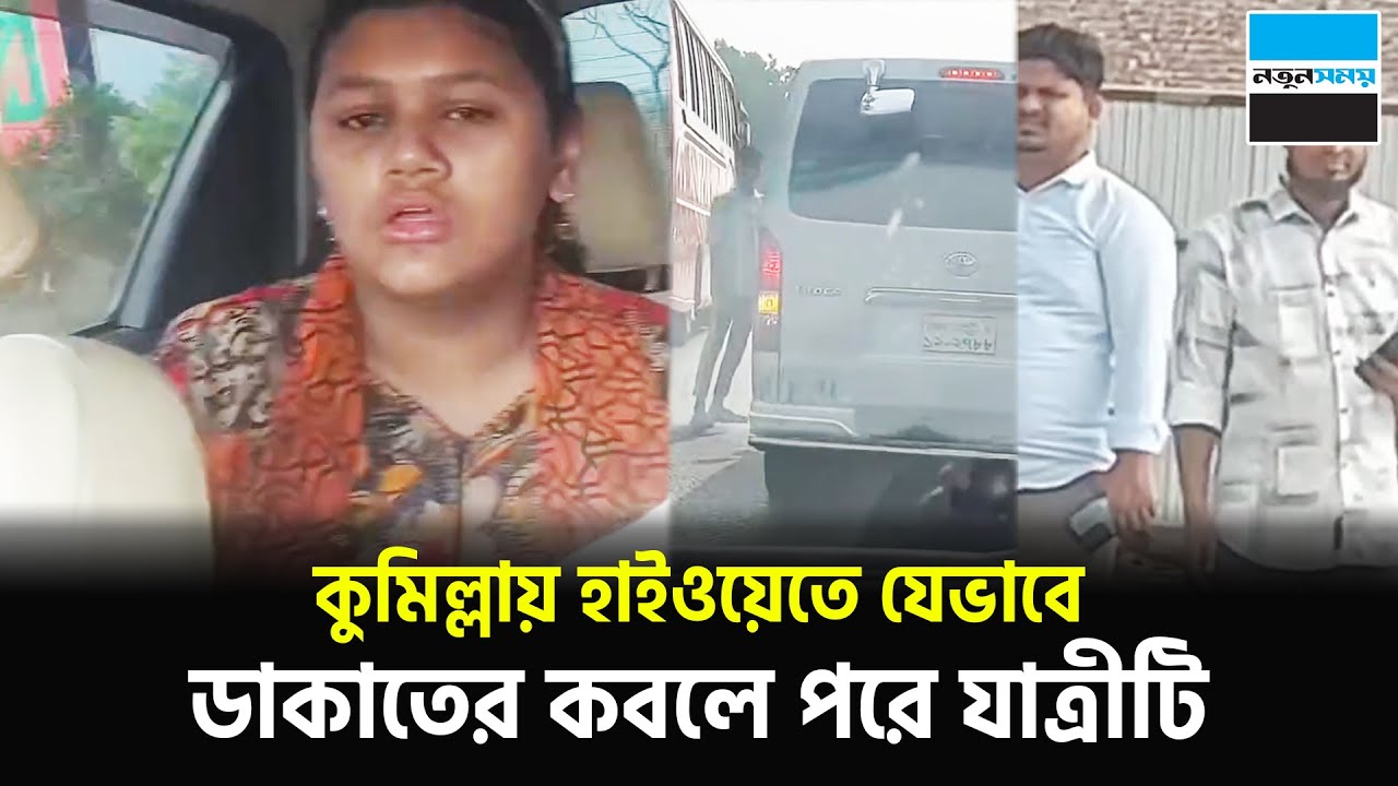 কুমিল্লার হাইওয়েতে ডা-কা-তের হাত থেকে যেভাবে প্রাণে বাঁচলো পরিবারটি | Cumilla | Notun Shomoy