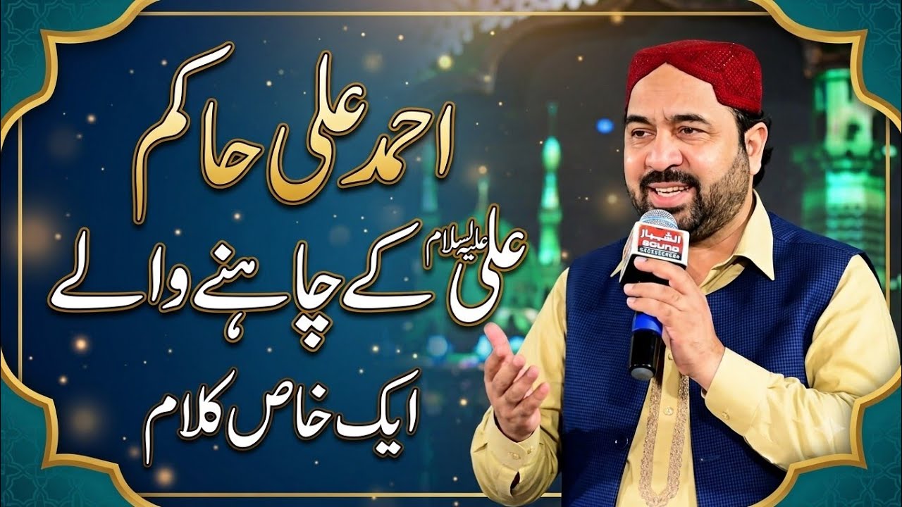 Mehfil e Naat kotla Pathan 2025 | Ahmed Ali Hakim | علی کے چاہنے والے کہاں بدلتے ہیں