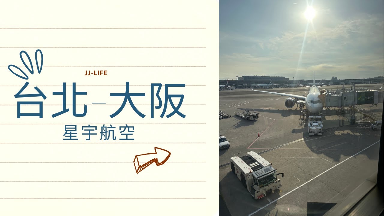 飛行日記EP6｜台北(桃園)-大阪(關西)｜胡同燒肉超好吃！｜史努比超可愛！｜不專業開箱｜星宇航空 STARLUX Airlines