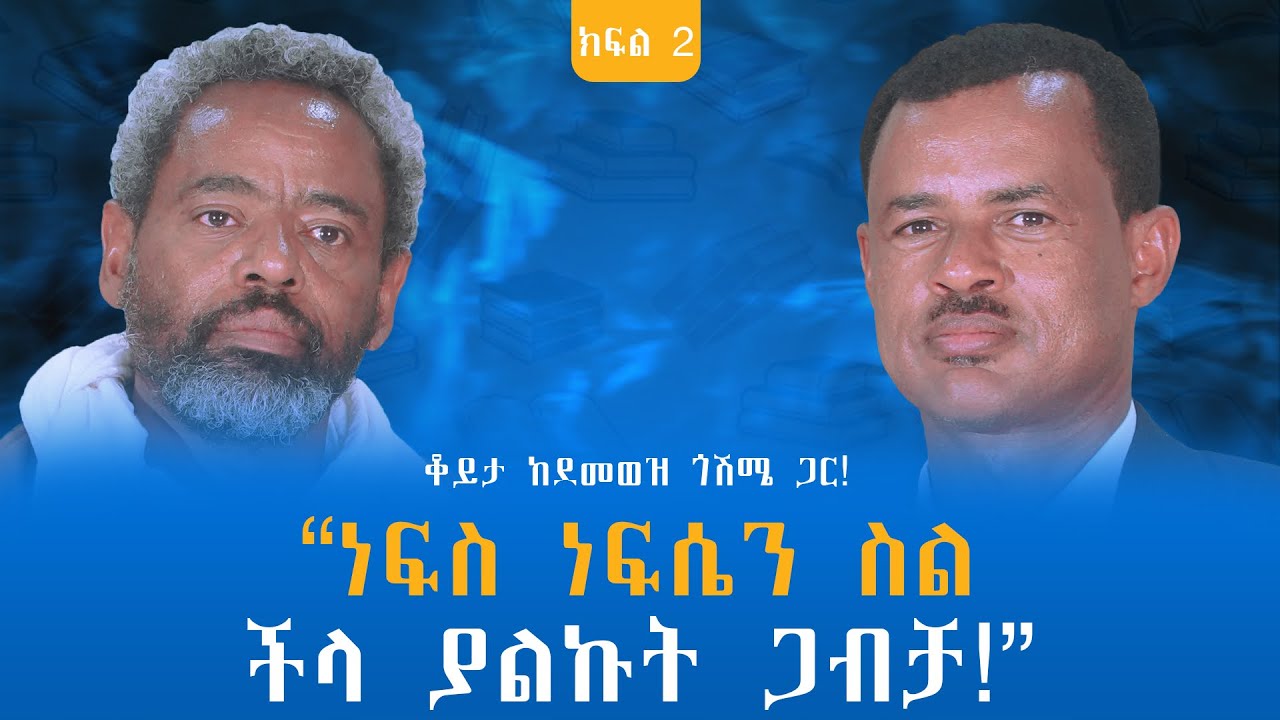 “ነፍስ ነፍሴን ስል ችላ ያልኩት ጋብቻ!” ቆይታ ከደመወዝ ጎሽሜ ጋር! ክፍል - 2 @endalegetamultimedia #zagolbookbank #booktube