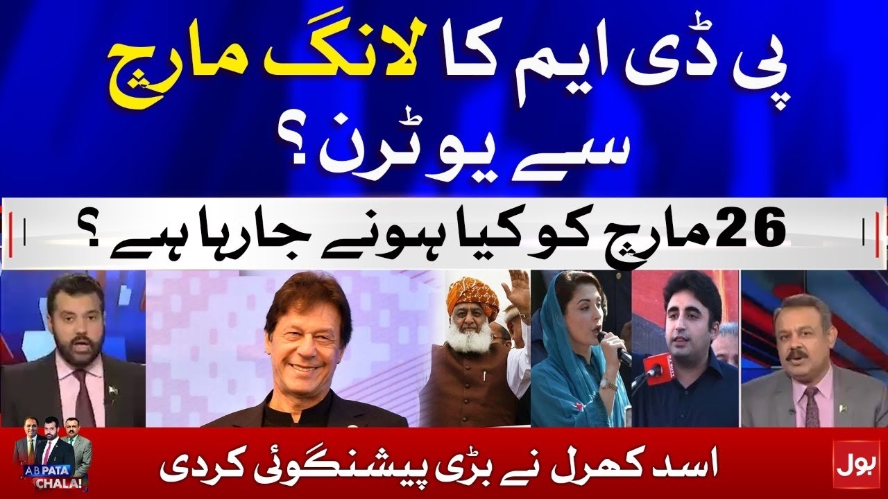 PDM's U-turn from Long March? | Asad Kharal Inside Story | Usama Ghazi | Ab Pata Chala