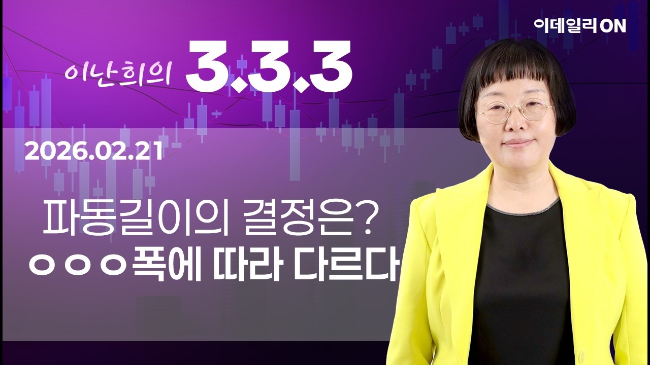 이난희의333 145회260221