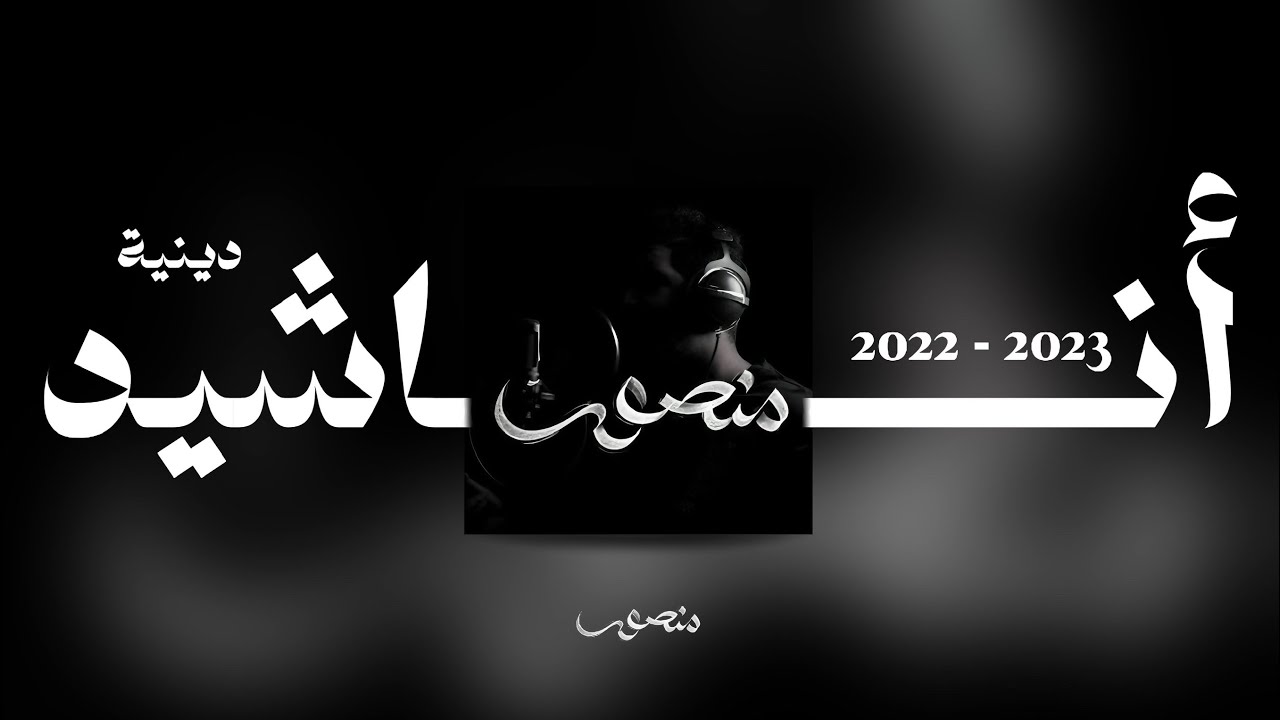 أجمل الأناشيد الدينية المنوعة لسنة 2022 - 2023 | منصور الخليفي