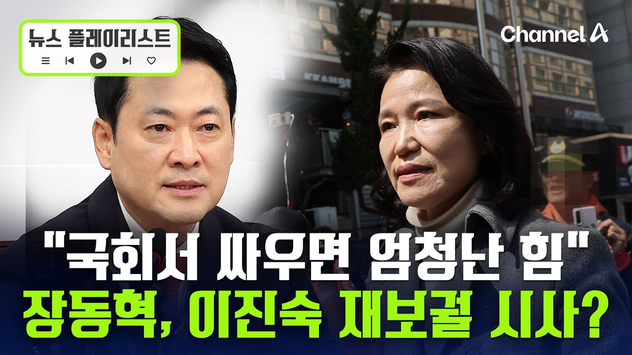 장동혁 &ldquo;이진숙 국회 와서 싸운다면 엄청난 힘&rdquo; [뉴스플레이리스트] / 채널A