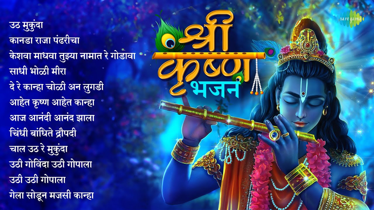 श्री कृष्ण भजन | Uth Mukunda | Kanada Raja Pandharicha | Krishna Bhajan | Marathi Song | मराठी गाणी