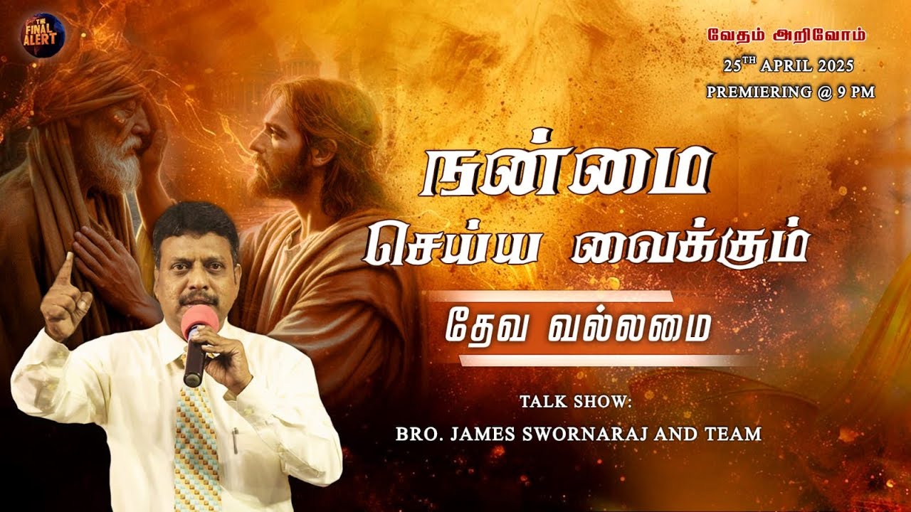 நன்மை செய்ய வைக்கும்  - தேவ வல்லமை || வேதம் அறிவோம்  Episode -1