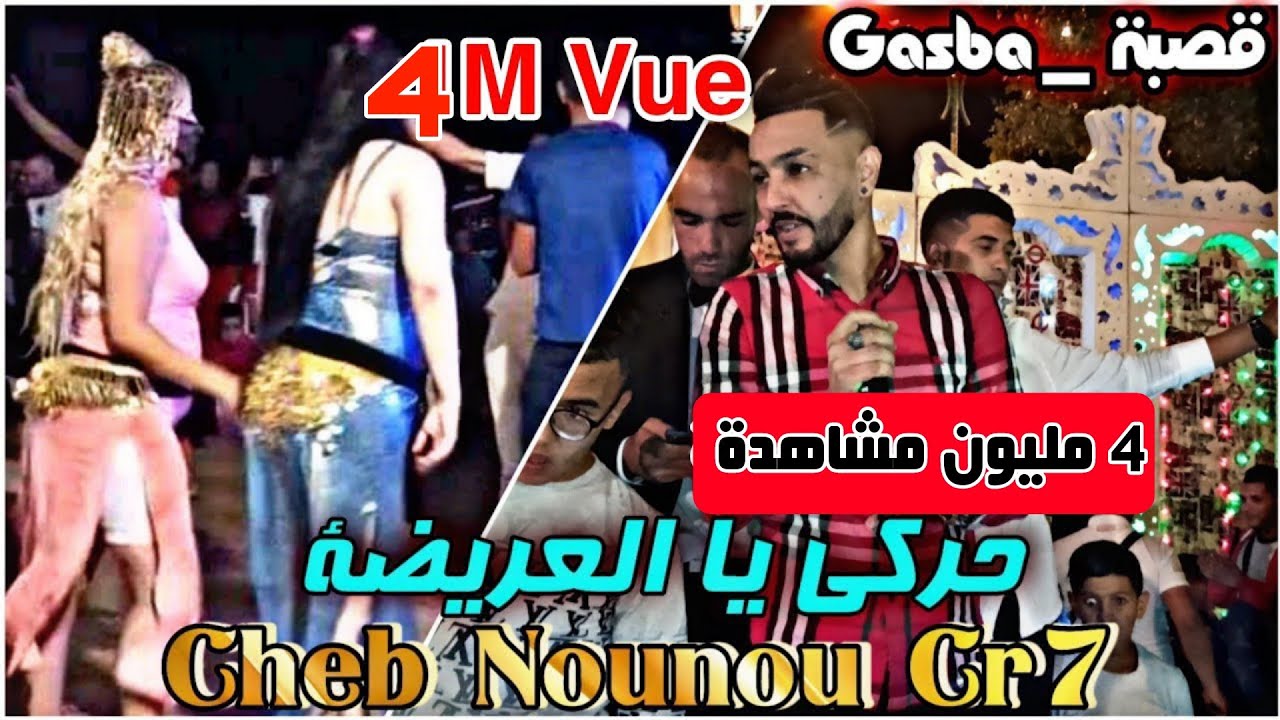 قصبة | حركي يا العريضة حركي _ Harki Ya LbaYda Harki | Cheb Nounou Cr7 2021 _Gasba_ Ft Nasser Kachita