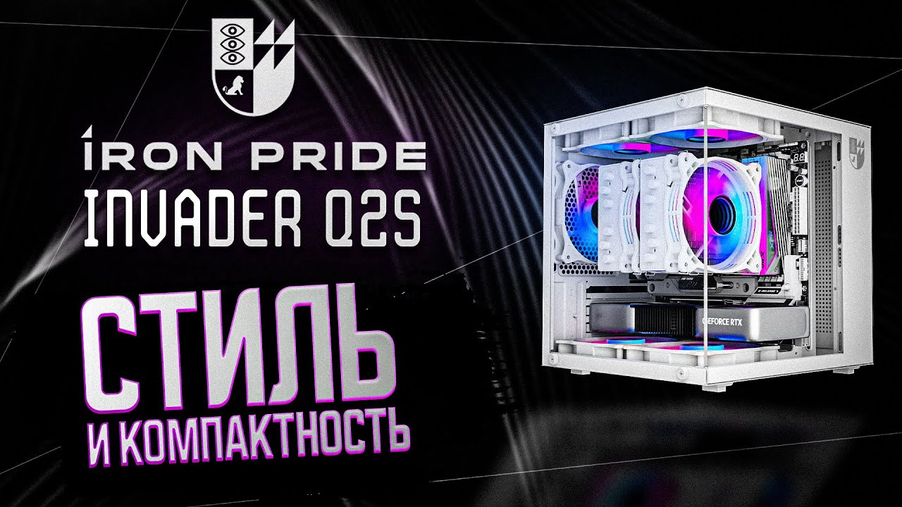 IRON PRIDE INVADER Q2S | ОБЗОР НА САМЫЙ МИНИАТЮРНЫЙ КОРПУС АКВАРИУМ ДЛЯ ИГРОВОГО ПК