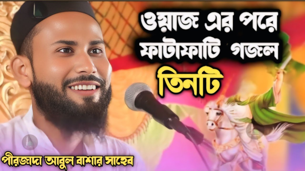 ওয়াজ এর পরে ফাটাফাটি গজল তিনটি(2025)নতুন পীরজাদা আবুল বাশার সাহেব Pirzada Abul Bashar waz