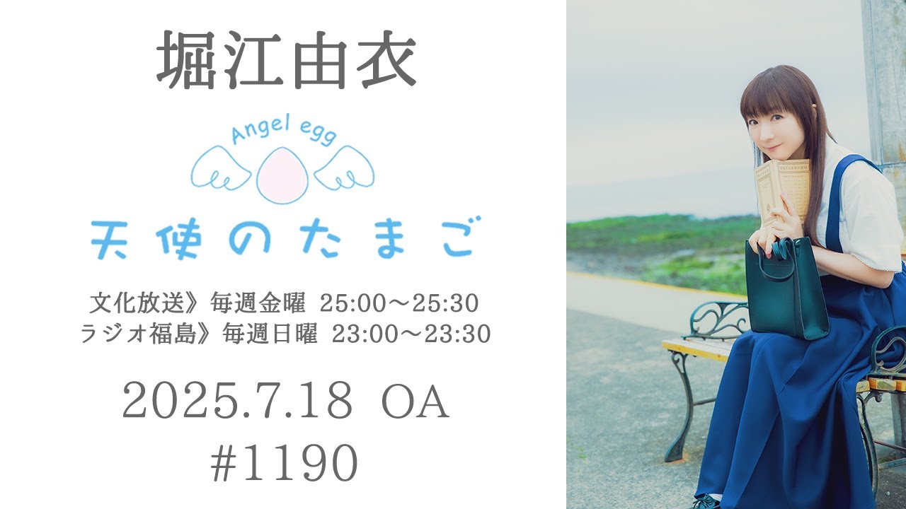 堀江由衣の天使のたまご 第1190回