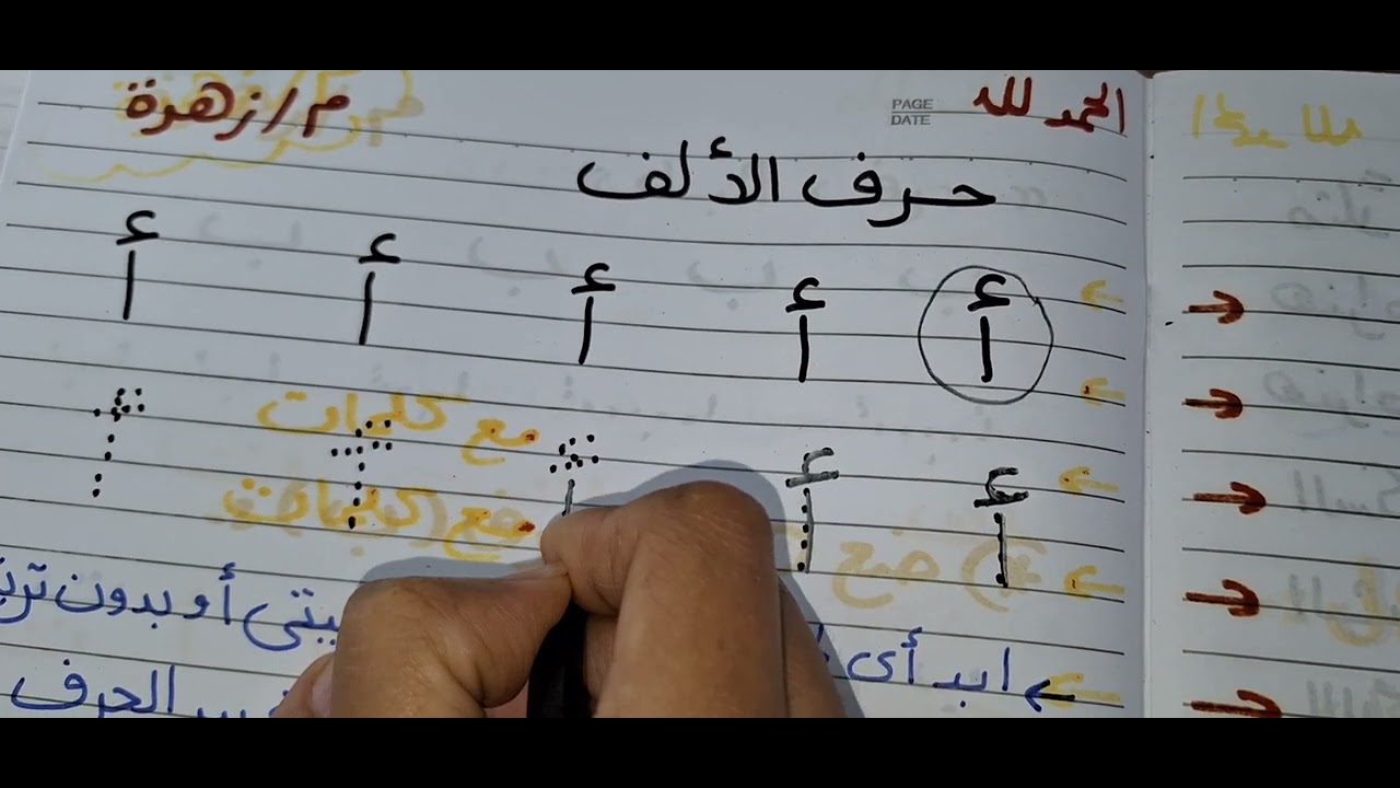 حرف الالف ف بداية التأسيس يالا ابدأي شغلك بكل قوة