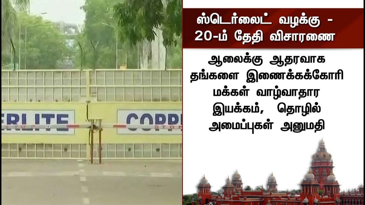 ஸ்டெர்லைட் வழக்கு - 20-ம் தேதி விசாரணை | Sterlite Case