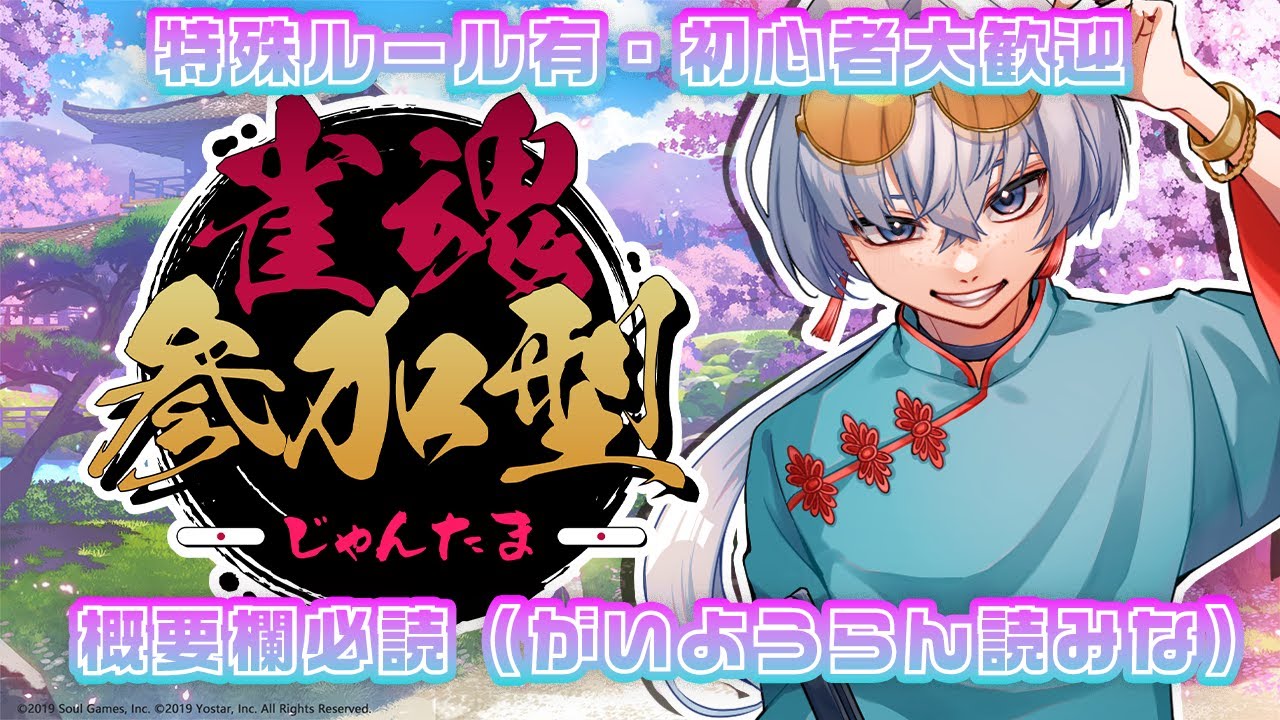 【※概要欄必読】新年クソ雑魚麻雀！！！！麻雀初心者Vtuberが参加型でわいわいする【#雀魂】
