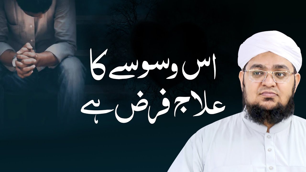 is Waswasy Ka ilaj karna Farz Ha | Farman Ala Hazrat imam Ahmed Raza Khan | Mufti Qasim Attari