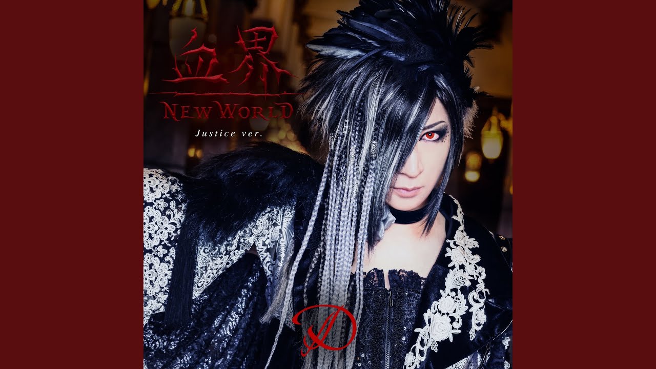 血界 NEW WORLD (～Justice ver.～)