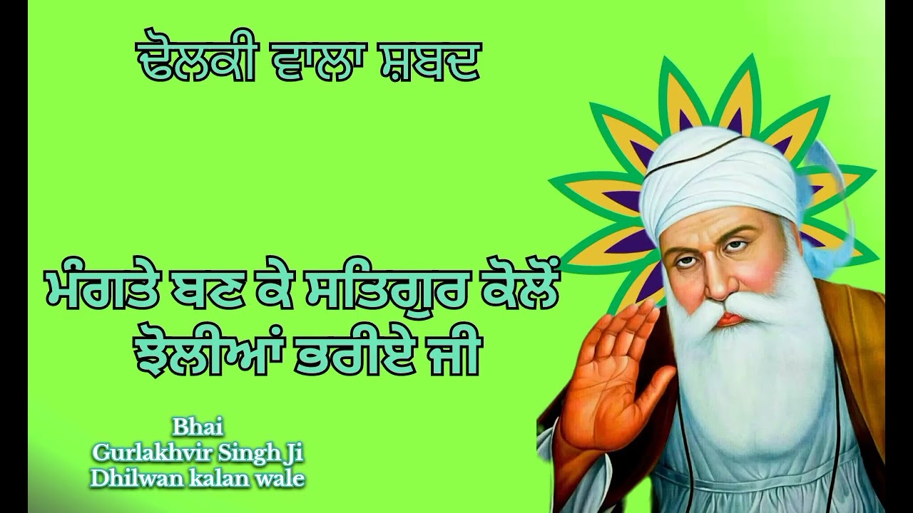 ਢੋਲਕੀ ਵਾਲਾ ਸ਼ਬਦ 🙏 ਮੰਗਤੇ ਬਣ ਕੇ ਸਤਿਗੁਰ ਕੋਲੋਂ ਝੋਲੀਆਂ ਭਰੀਏ ਜੀ 🙏 bhai ਗੁਰਲਖਵੀਰ ਸਿੰਘ ਜੀਂ ਢਿੱਲਵਾਂ ਕਲਾਂ ਵਾਲੇ 