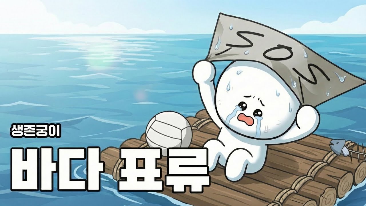 바다에 표류됐을 때 어떻게 생존해야 할까? 【생존궁이】