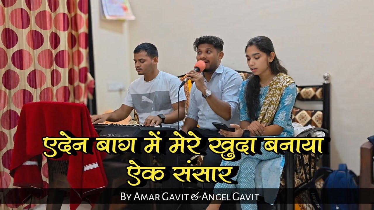 एदन बाग में मेरे खुदा ने बनाया ऐक संसार || Aedan Baag mai  New Hind wedding song By Amar Gavit 2025